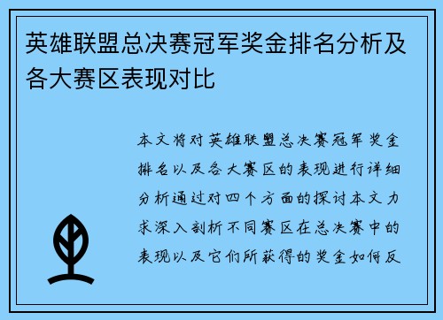 英雄联盟总决赛冠军奖金排名分析及各大赛区表现对比