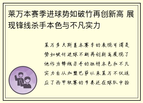 莱万本赛季进球势如破竹再创新高 展现锋线杀手本色与不凡实力