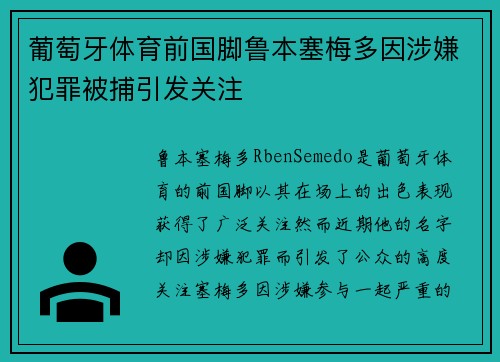 葡萄牙体育前国脚鲁本塞梅多因涉嫌犯罪被捕引发关注