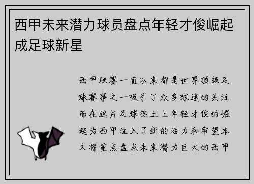 西甲未来潜力球员盘点年轻才俊崛起成足球新星