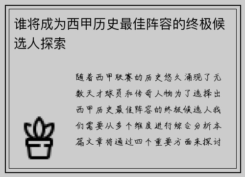 谁将成为西甲历史最佳阵容的终极候选人探索