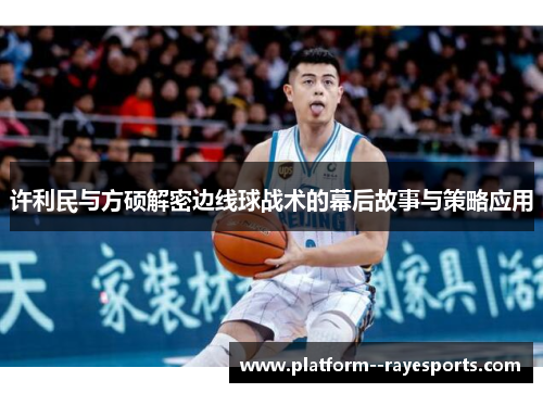 许利民与方硕解密边线球战术的幕后故事与策略应用