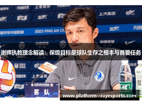 谢晖执教理念解读：保级目标是球队生存之根本与首要任务