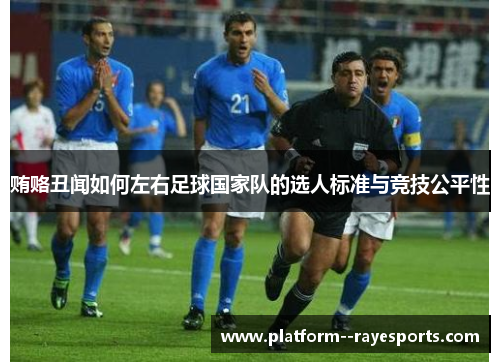 贿赂丑闻如何左右足球国家队的选人标准与竞技公平性