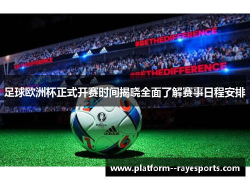 足球欧洲杯正式开赛时间揭晓全面了解赛事日程安排