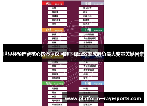 世界杯预选赛核心伤停争议回顾下锋线效率成胜负最大变量关键因素