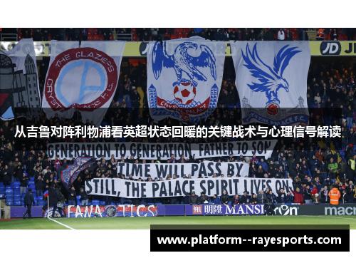 从吉鲁对阵利物浦看英超状态回暖的关键战术与心理信号解读
