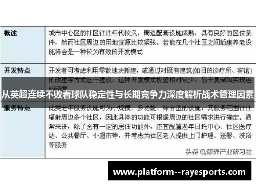 从英超连续不败看球队稳定性与长期竞争力深度解析战术管理因素
