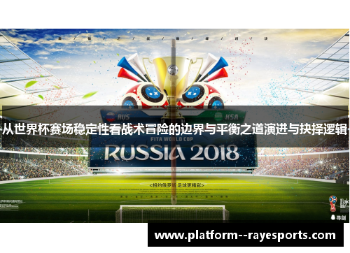 从世界杯赛场稳定性看战术冒险的边界与平衡之道演进与抉择逻辑