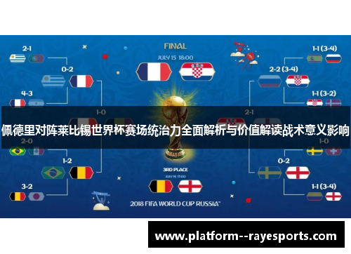 佩德里对阵莱比锡世界杯赛场统治力全面解析与价值解读战术意义影响