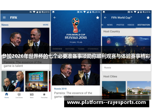参加2026年世界杯的七个必要准备事项助你顺利观赛与体验赛事精彩