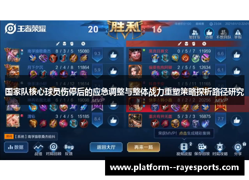 国家队核心球员伤停后的应急调整与整体战力重塑策略探析路径研究