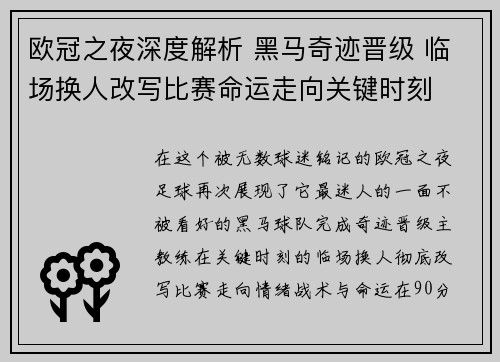 欧冠之夜深度解析 黑马奇迹晋级 临场换人改写比赛命运走向关键时刻