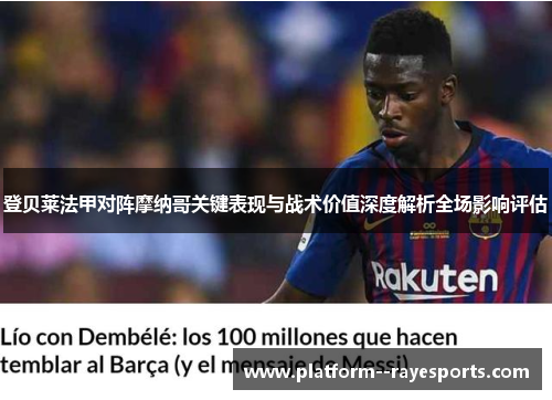 登贝莱法甲对阵摩纳哥关键表现与战术价值深度解析全场影响评估