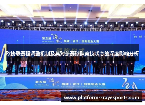 欧协联赛程调整机制及其对参赛球队竞技状态的深度影响分析