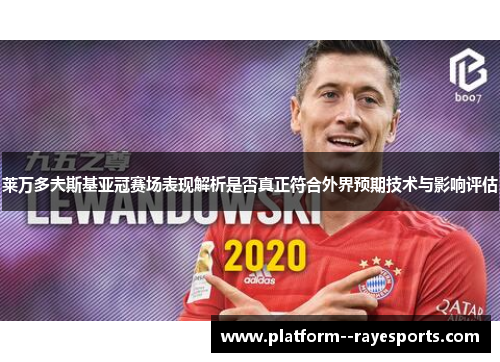 莱万多夫斯基亚冠赛场表现解析是否真正符合外界预期技术与影响评估