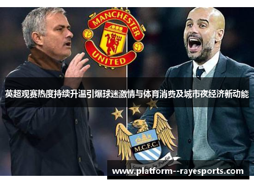 英超观赛热度持续升温引爆球迷激情与体育消费及城市夜经济新动能