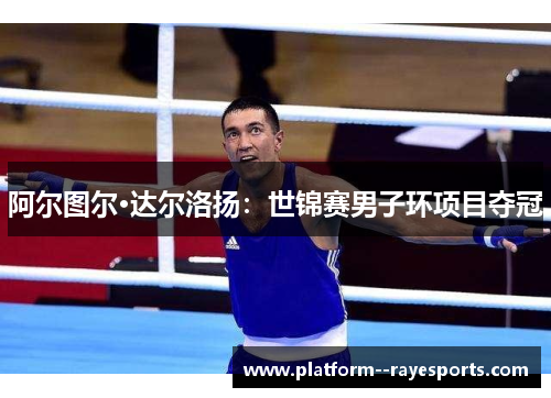 阿尔图尔·达尔洛扬：世锦赛男子环项目夺冠