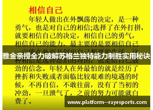 雅金亲授全力破解苏格兰独特能力制胜实用秘诀