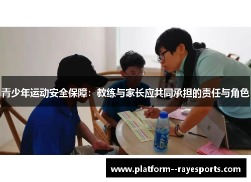 青少年运动安全保障：教练与家长应共同承担的责任与角色