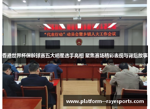 香港世界杯保龄球赛五大明星选手亮相 聚焦赛场精彩表现与背后故事