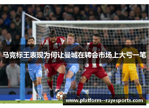 马竞标王表现为何让曼城在转会市场上大亏一笔