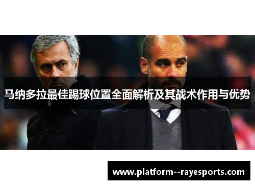 马纳多拉最佳踢球位置全面解析及其战术作用与优势