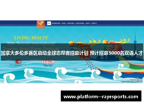 加拿大多伦多赛区启动全球志愿者招募计划 预计招募5000名双语人才