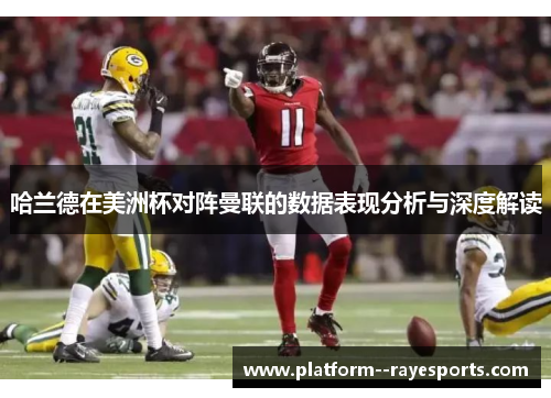 哈兰德在美洲杯对阵曼联的数据表现分析与深度解读