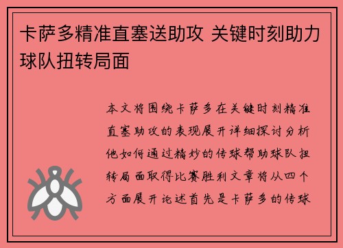 卡萨多精准直塞送助攻 关键时刻助力球队扭转局面