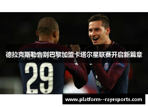 德拉克斯勒告别巴黎加盟卡塔尔星联赛开启新篇章