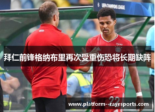 拜仁前锋格纳布里再次受重伤恐将长期缺阵