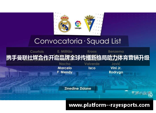 携手曼联社媒合作开启品牌全球传播新格局助力体育营销升级