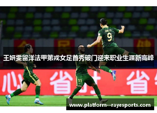 王妍雯留洋法甲第戎女足首秀破门迎来职业生涯新高峰