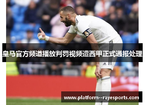 皇马官方频道播放判罚视频遭西甲正式通报处理