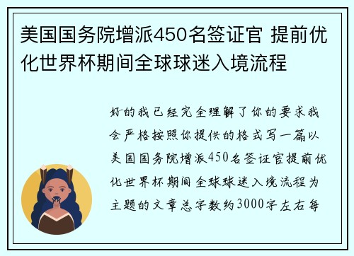 美国国务院增派450名签证官 提前优化世界杯期间全球球迷入境流程