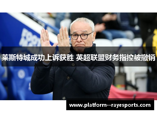 莱斯特城成功上诉获胜 英超联盟财务指控被撤销