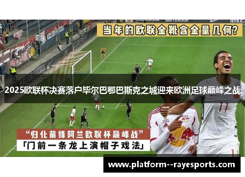2025欧联杯决赛落户毕尔巴鄂巴斯克之城迎来欧洲足球巅峰之战