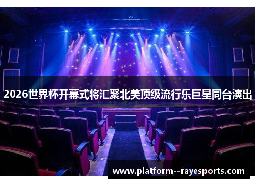 2026世界杯开幕式将汇聚北美顶级流行乐巨星同台演出