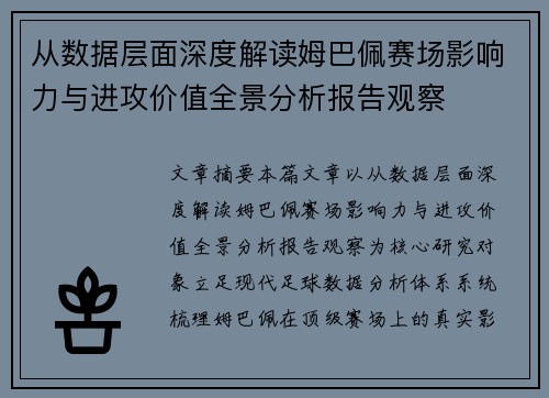 从数据层面深度解读姆巴佩赛场影响力与进攻价值全景分析报告观察