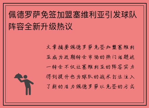 佩德罗萨免签加盟塞维利亚引发球队阵容全新升级热议