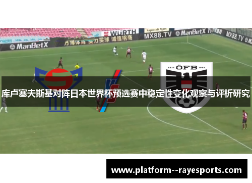 库卢塞夫斯基对阵日本世界杯预选赛中稳定性变化观察与评析研究