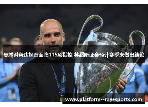 曼城财务违规案面临115项指控 英超听证会预计赛季末做出结论