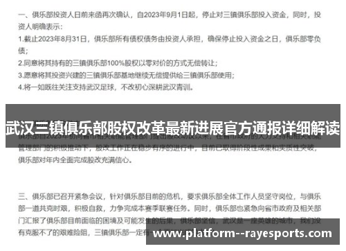 武汉三镇俱乐部股权改革最新进展官方通报详细解读