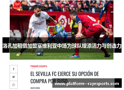 洛孔加租借加盟塞维利亚中场为球队增添活力与创造力