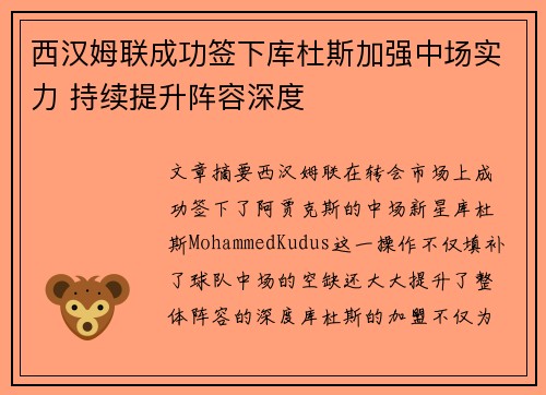 西汉姆联成功签下库杜斯加强中场实力 持续提升阵容深度