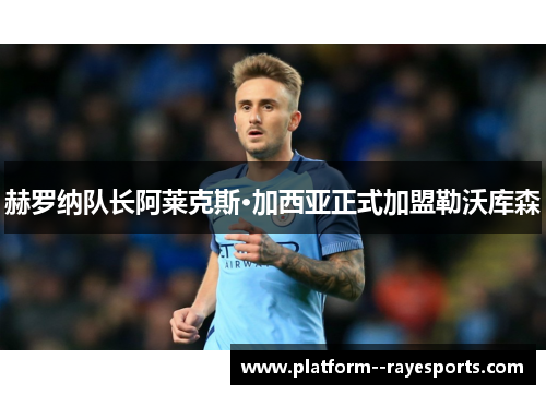 赫罗纳队长阿莱克斯·加西亚正式加盟勒沃库森