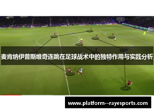 麦肯纳伊普斯维奇连跳在足球战术中的独特作用与实践分析