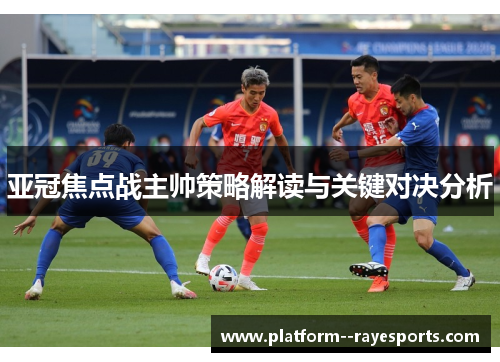 亚冠焦点战主帅策略解读与关键对决分析
