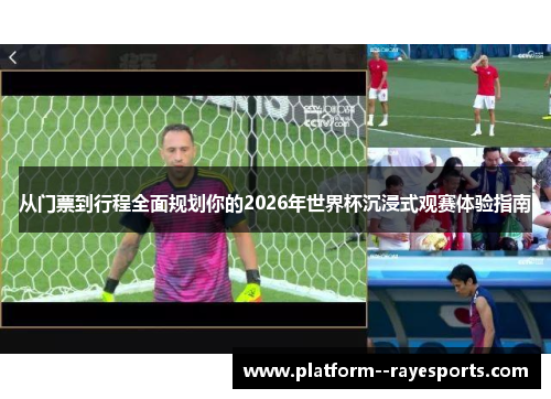 从门票到行程全面规划你的2026年世界杯沉浸式观赛体验指南 从门票到行程全面规划你的2026年世界杯沉浸式观赛体验指南